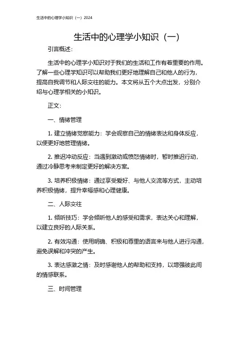 生活中的心理学小知识(一)2024