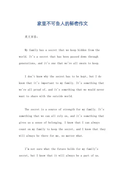 家里不可告人的秘密作文