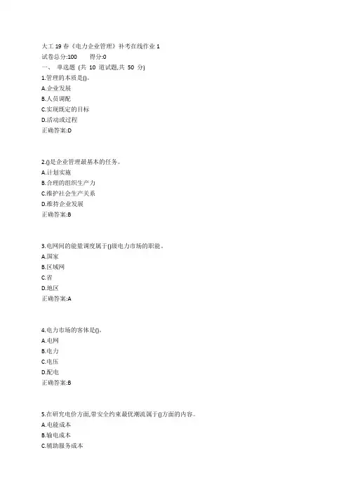 大工19春《电力企业管理》补考在线作业1参考答案