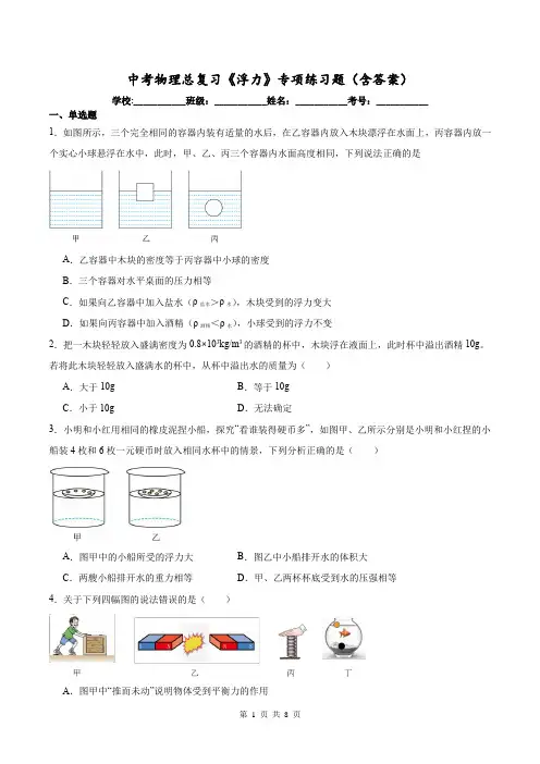 中考物理总复习《浮力》专项练习题(含答案)