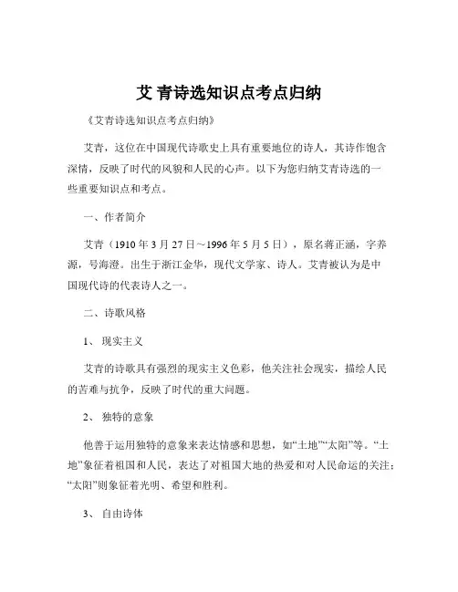 艾 青诗选知识点考点归纳