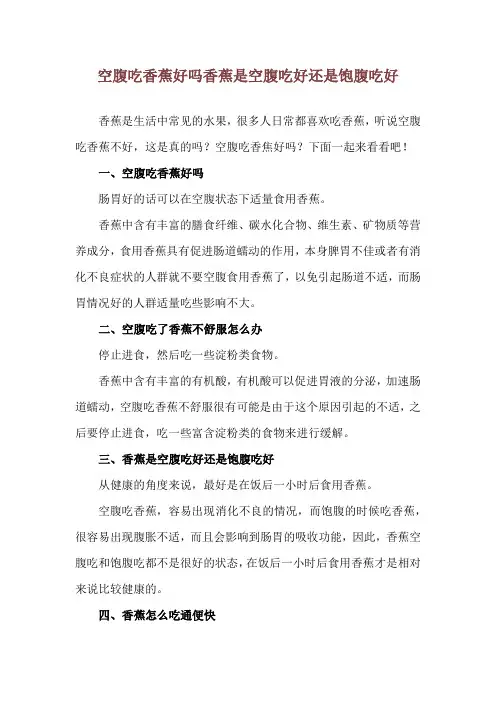 空腹吃香蕉好吗 香蕉是空腹吃好还是饱腹吃好