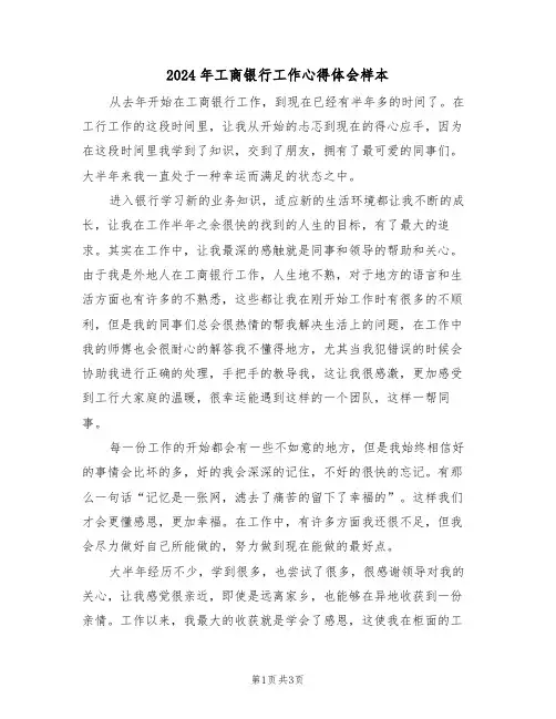 2024年工商银行工作心得体会样本(2篇)