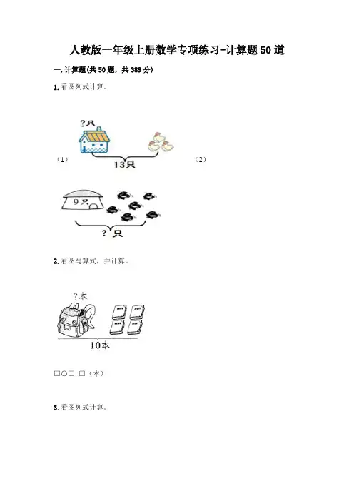 人教版一年级上册数学专项练习-计算题50道附答案(考试直接用)