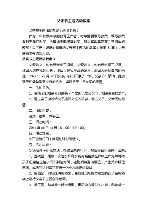 父亲节主题活动教案（通用5篇）