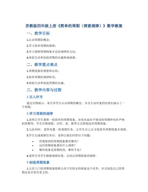 苏教版四年级上册《简单的周期(探索规律)》数学教案