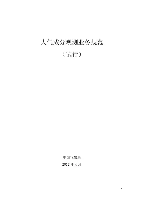 《大气成分观测业务规范(试行)》(气测函〔2012〕61号)