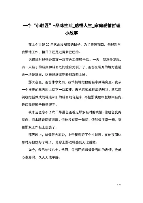 一个“小鞋匠”-品味生活_感悟人生_家庭爱情哲理小故事