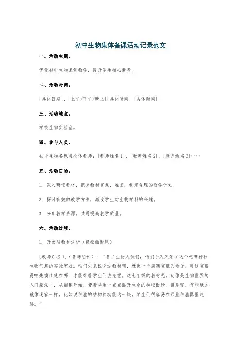 初中生物集体备课活动记录范文