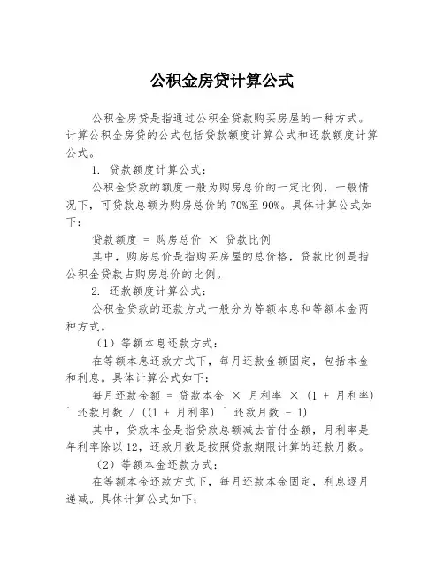 公积金房贷计算公式