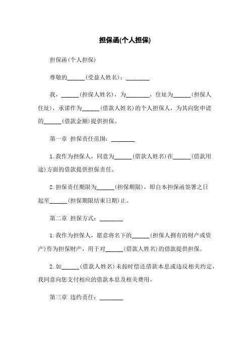 担保函(个人担保)