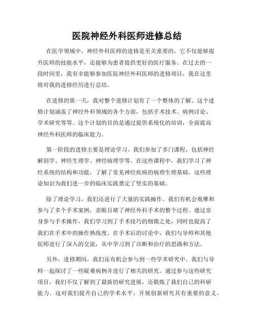 医院神经外科医师进修总结