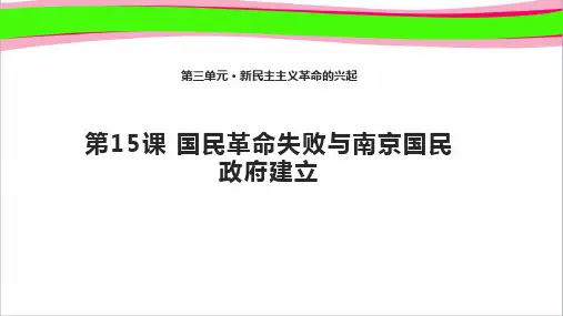【岳麓版】历史八年级上册：第15课《国民革命失败与南京国民政府建立》课件