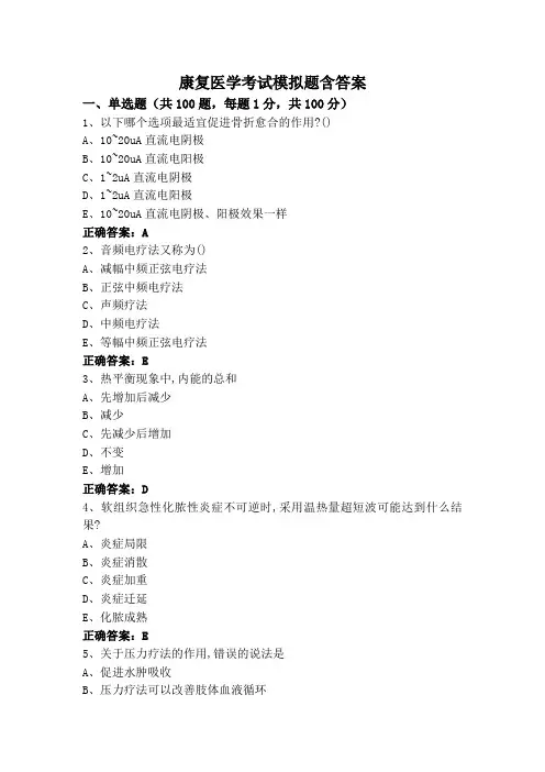康复医学考试模拟题含答案