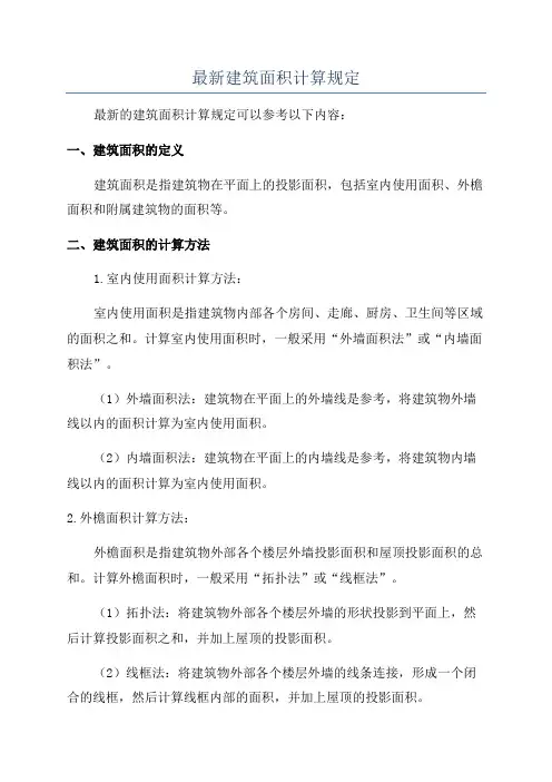 最新建筑面积计算规定