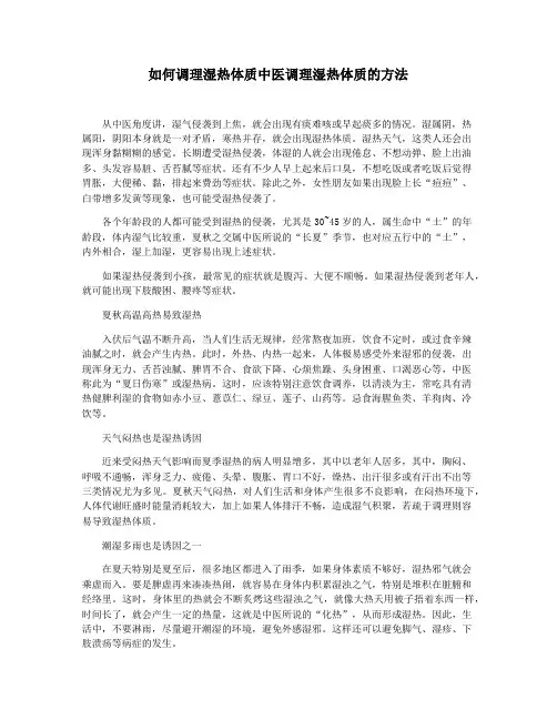 如何调理湿热体质中医调理湿热体质的方法