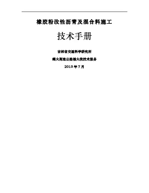 橡胶改性沥青指标要求、生产及混合料施工工艺