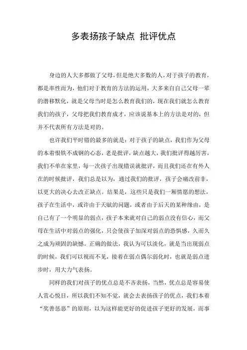 多表扬孩子缺点 批评优点