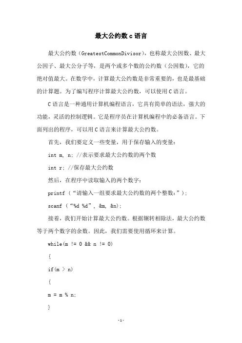 最大公约数c语言