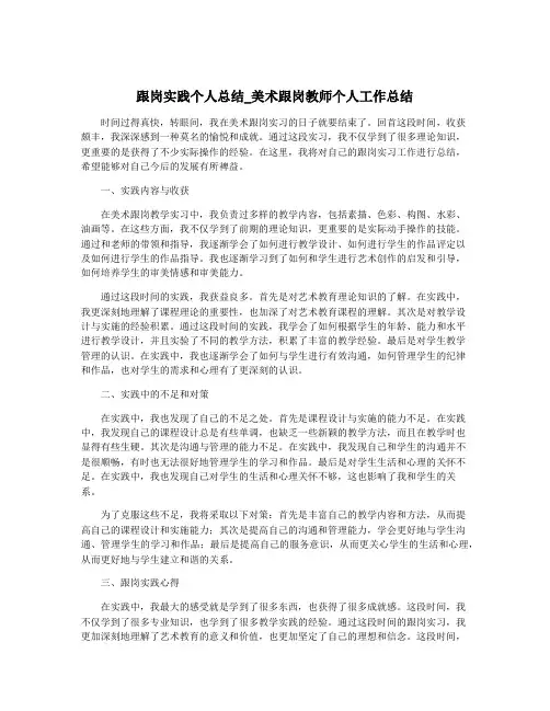 跟岗实践个人总结_美术跟岗教师个人工作总结
