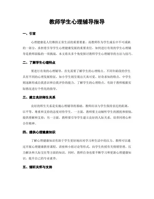 教师学生心理辅导指导