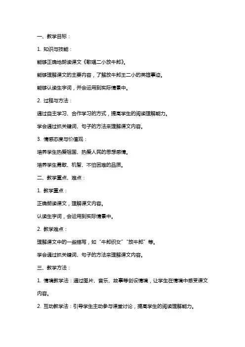 二年级语文下册《歌唱二小放牛郎》教案