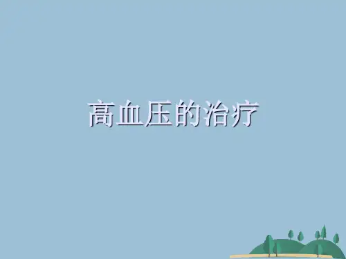 高血压的治疗