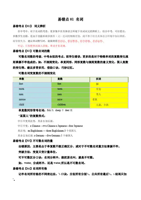 【中考英语 易错题】易错点01 名词(原卷及答案)