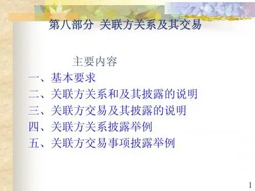 关联方关系及其交易