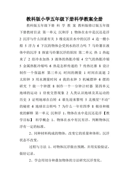教科版小学五年级下册科学教案全册.doc