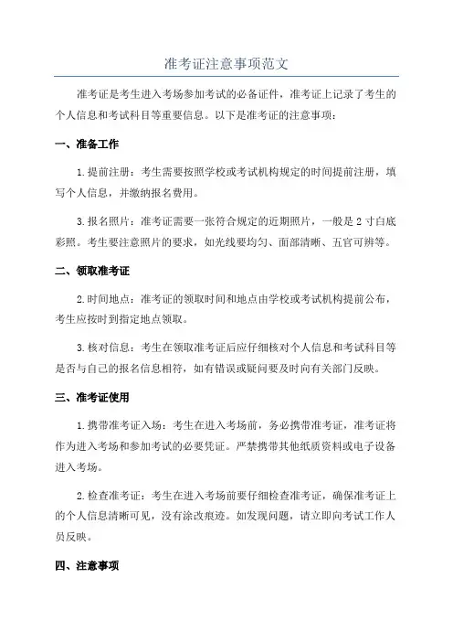准考证注意事项范文