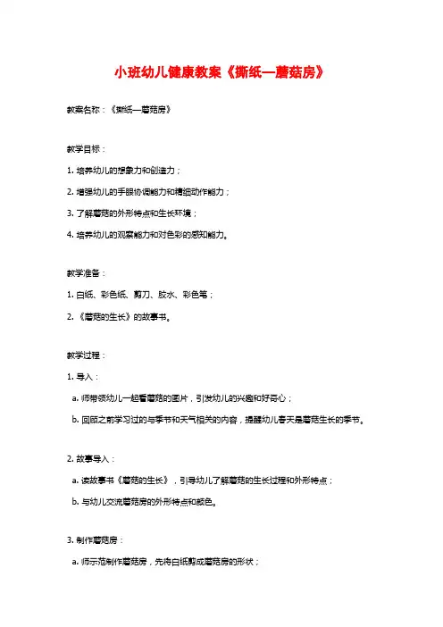 小班幼儿健康教案《撕纸—蘑菇房》