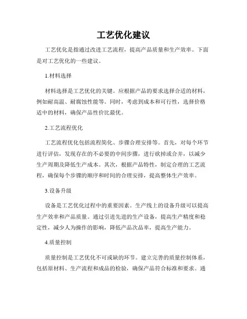 工艺优化建议