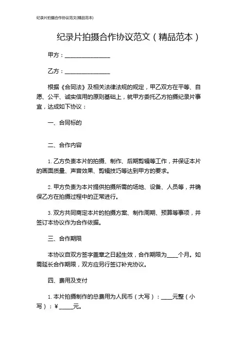 纪录片拍摄合作协议范文(精品范本)