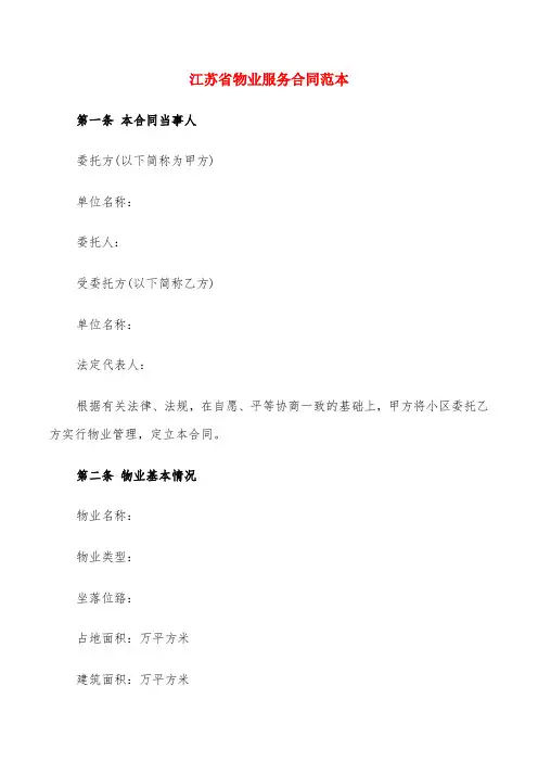 江苏省物业服务合同范本(6篇)