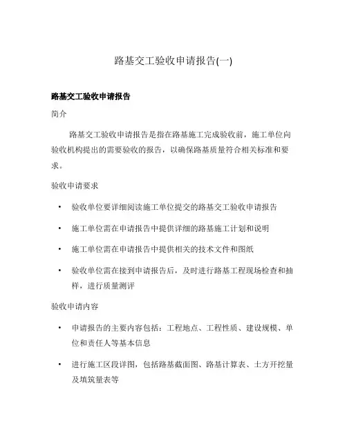 路基交工验收申请报告(一)