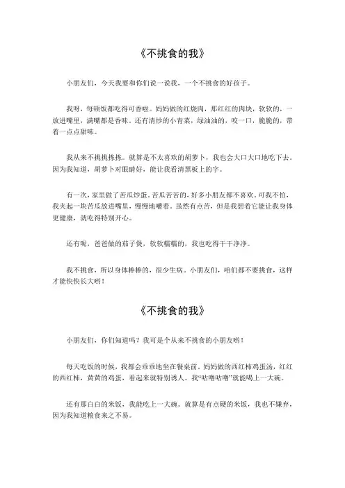 不挑食的我作文300字