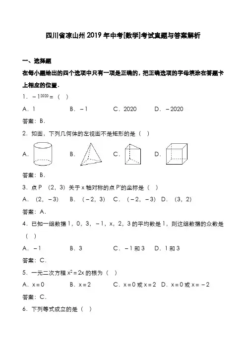 四川省凉山州2019年中考[数学]考试真题与答案解析