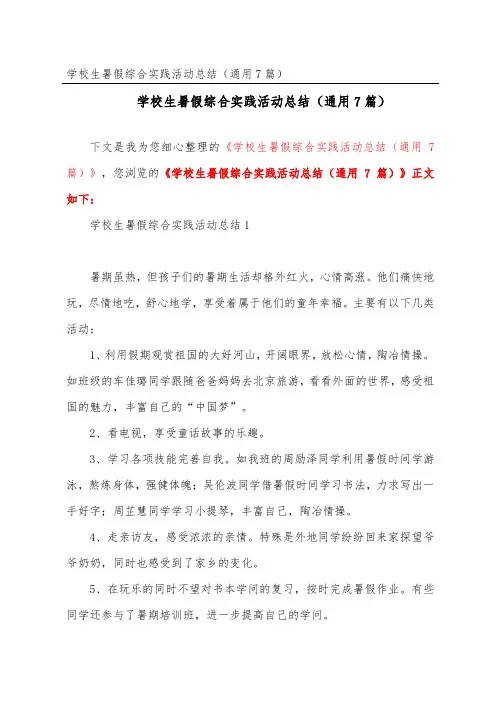 小学生暑假综合实践活动总结(通用7篇)