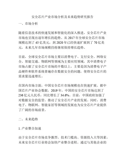 安全芯片产业市场分析及未来趋势研究报告