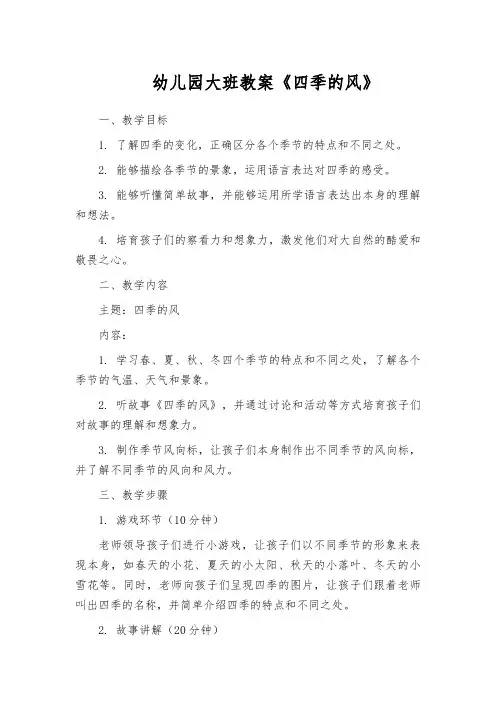 幼儿园大班教案《四季的风》