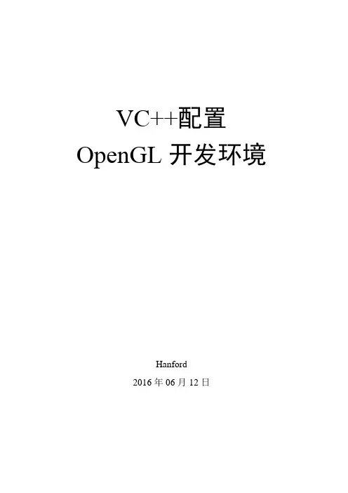 VC++配置OpenGL开发环境-16.06.12