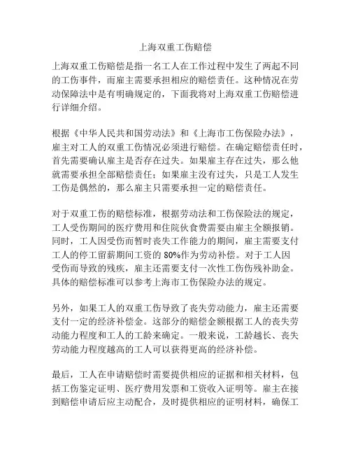 上海双重工伤赔偿
