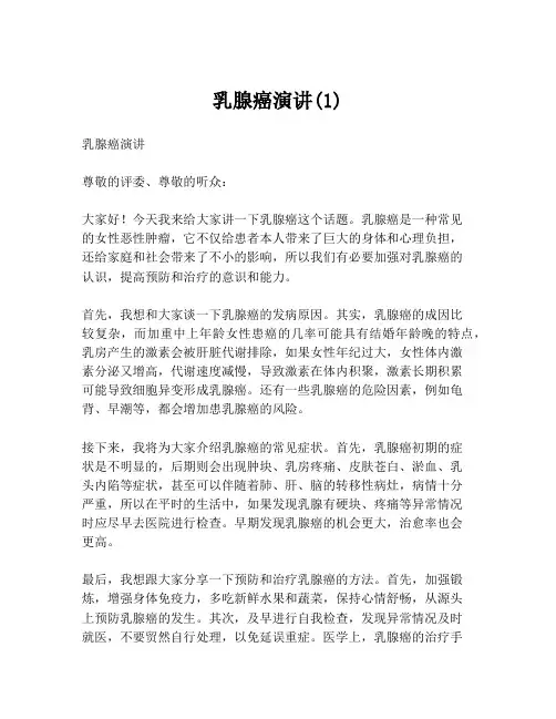 乳腺癌演讲(1)