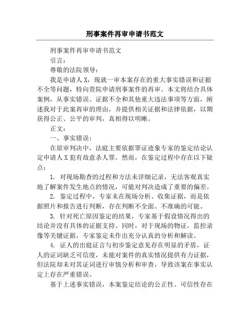 刑事案件再审申请书范文