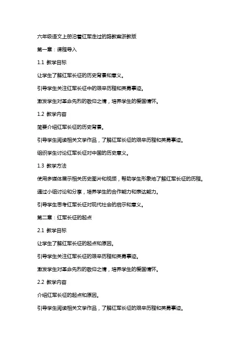 六年级语文上册沿着红军走过的路教案浙教版