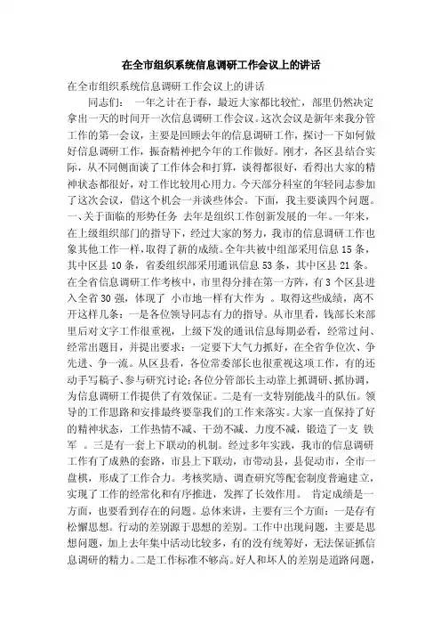 在全市组织系统信息调研工作会议上的讲话（精简篇）