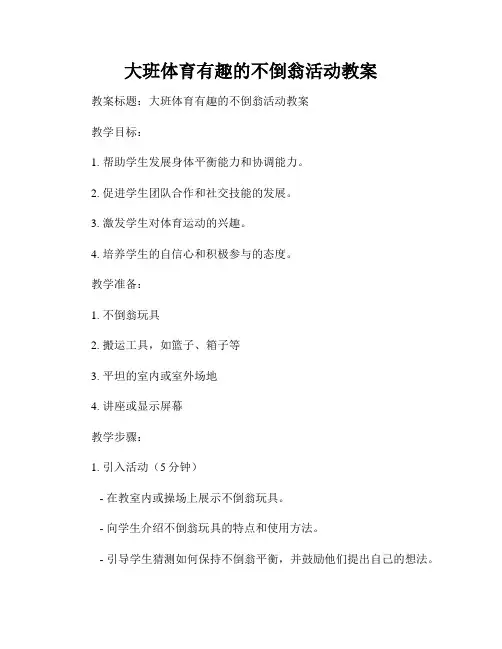 大班体育有趣的不倒翁活动教案