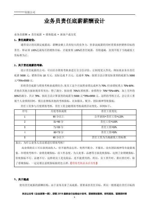 薪酬设计-业务员【责任底薪】