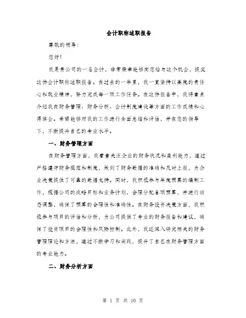 会计职称述职报告（3篇）